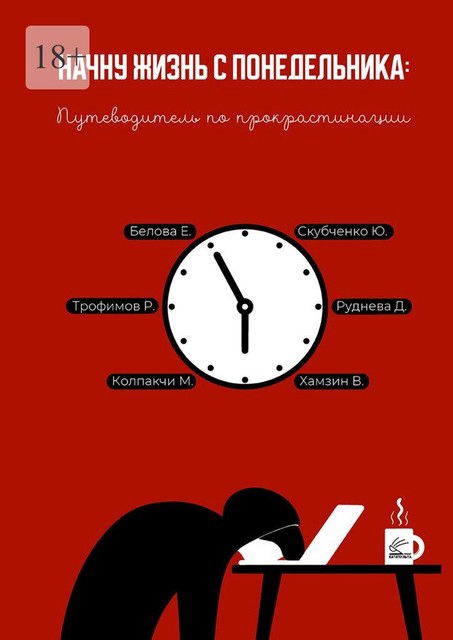 Начну жизнь с понедельника: Путеводитель по прокрастинации, Роман Трофимов, Владислав Хамзин, Дарья Руднева, Елизавета Белова, Мила Колпакчи, Юрий Скубченко