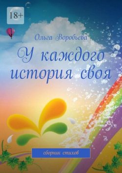 У каждого история своя, Ольга Воробьева