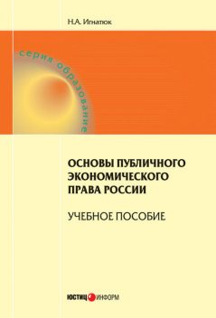 Основы публичного экономического права России, Наталья Игнатюк