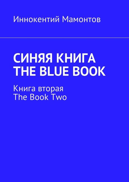 Синяя книга. The Blue Book. Книга 2, Иннокентий Мамонтов