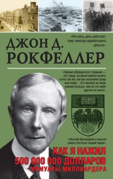 Как я нажил 500 000 000. Мемуары миллиардера, Джон Дэвисон Рокфеллер