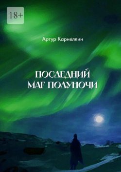 Последний маг полуночи, Артур Карнеллин