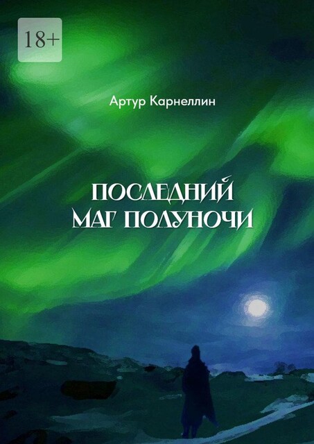 Последний маг полуночи, Артур Карнеллин