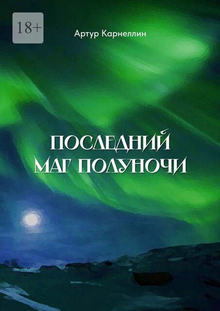 Последний маг полуночи, Артур Карнеллин