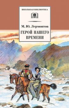 Герой нашего времени, Михаил Лермонтов