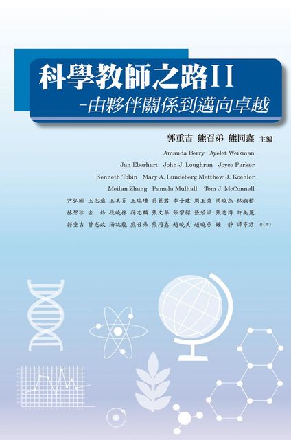 Educating Science Teachers: Connecting Partnerships to Excellence, 國立彰化師範大學 NCUE