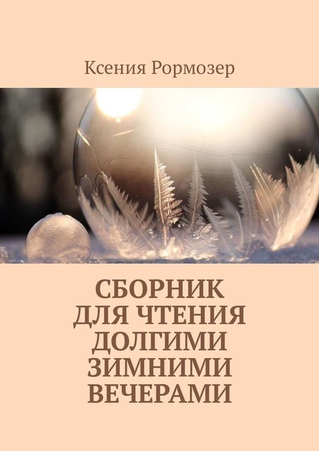 Сборник для чтения долгими зимними вечерами, Ксения Рормозер