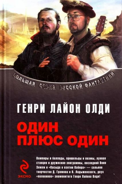 Сборник «Один плюс один», Дмитрий Громов, Олег Ладыженский