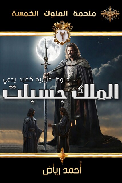 الملك جسبلت, أحمد رياض