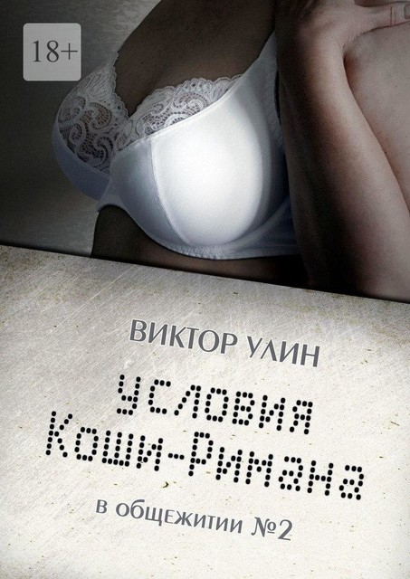 Условия Коши-Римана. В общежитии №2, Виктор Улин