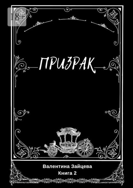 Призрак, Валентина Зайцева