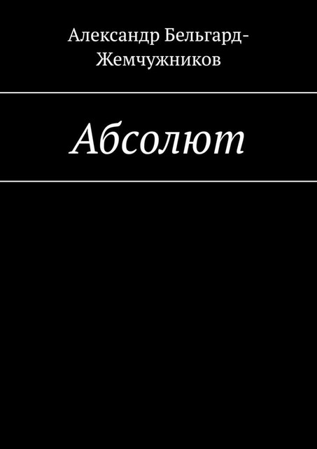 Абсолют, Александр Бельгард-Жемчужников