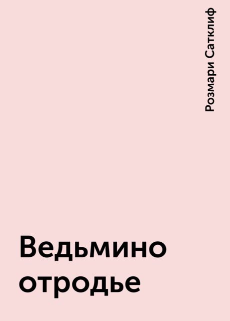Ведьмино отродье, Розмари Сатклиф
