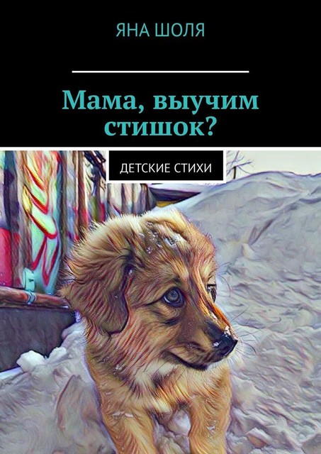 Мама, выучим стишок?. Детские стихи, Яна Шоля