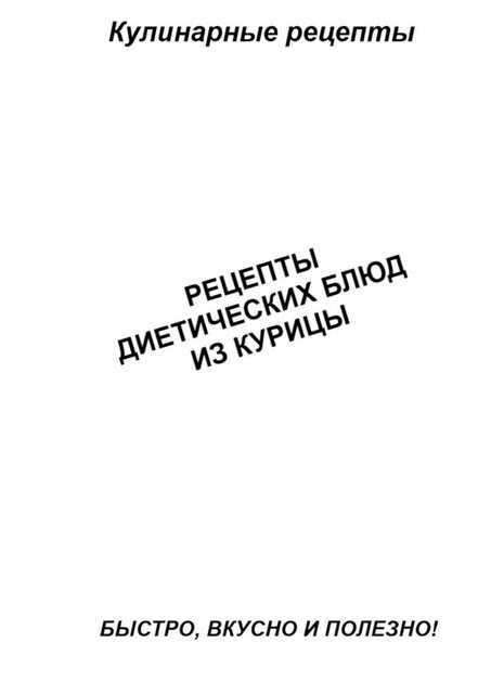 Рецепты диетических блюд из курицы, Александр Аверин