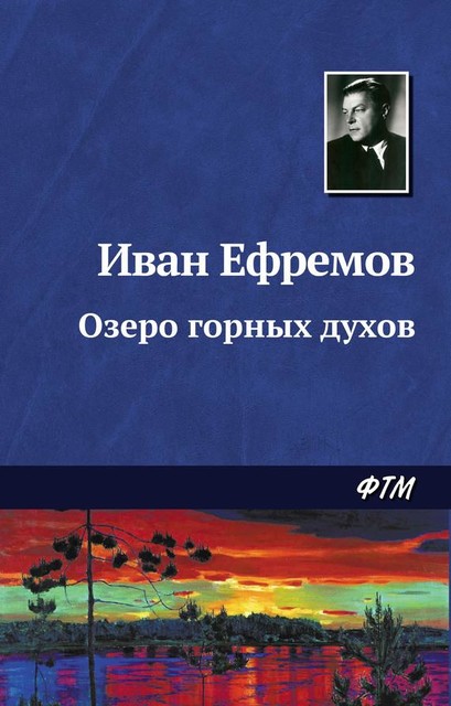 Озеро горных духов, Иван Ефремов