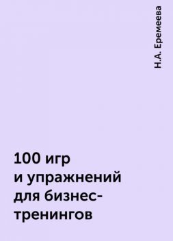 100 игр  и упражнений для  бизнес-тренингов, Н.А. Еремеева