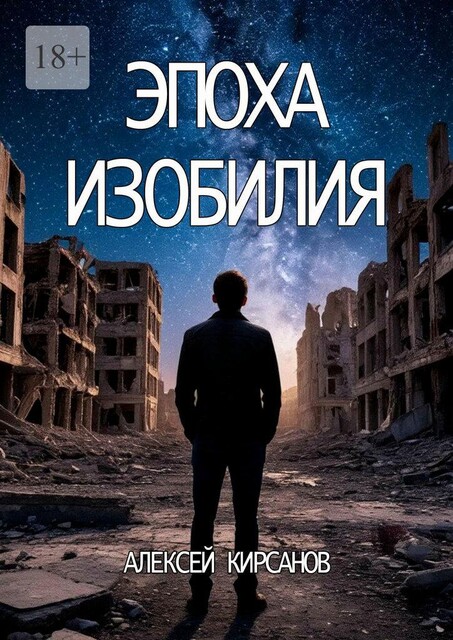 Эпоха изобилия, Алексей Кирсанов
