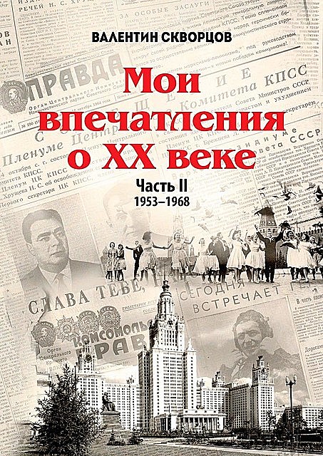 Мои впечатления о XX веке. Часть II. 1953—1968, Валентин Скворцов