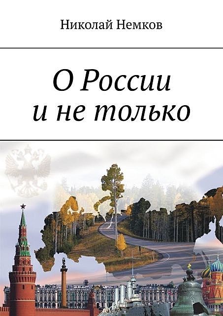 О России и не только, Николай Немков