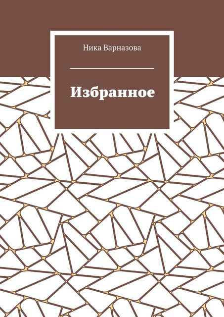 Избранное, Ника Варназова