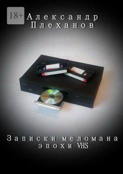 Записки меломана эпохи VHS, Александр Плеханов