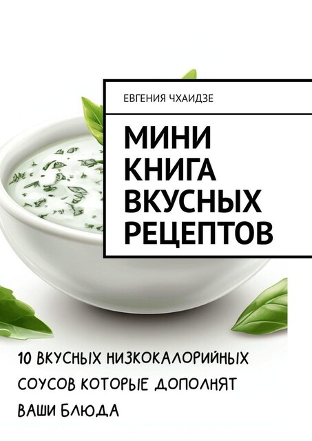 Мини-книга вкусных рецептов, Евгения Чхаидзе