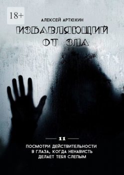 Избавляющий от Зла, Алексей Артюхин