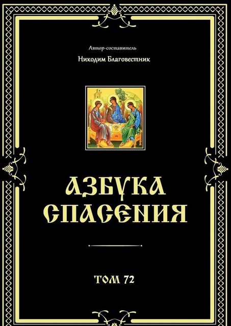 Азбука спасения. Том 72, Автор-составитель Никодим Благовестник