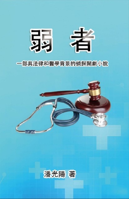 弱者：一部具法律和醫學背景的偵探閙劇小說, Hon Kei Poon, 潘光陽