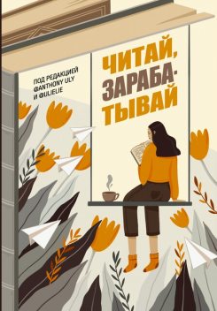 Читай, зарабатывай @bookinier, Антон Ульянов, Ульяна А. Петрухина