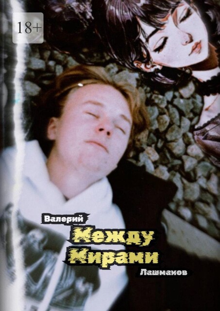 Между Мирами, Валерий Лашманов