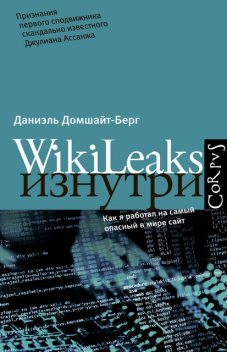 WikiLeaks изнутри, Даниэль Домшайт-Берг
