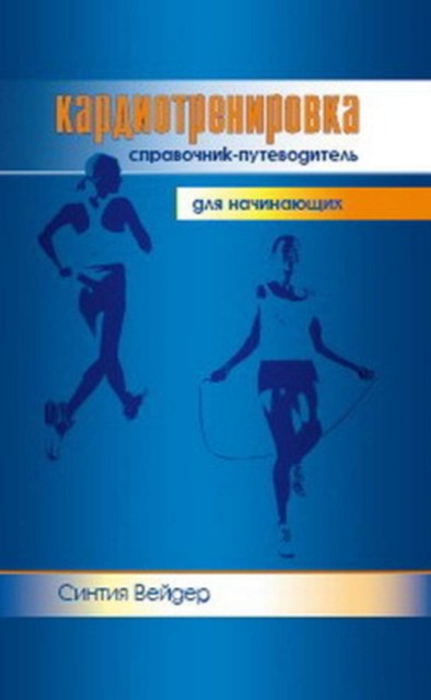 Кардиотренировка. Справочник-путеводитель для начинающих, Синтия Вейдер