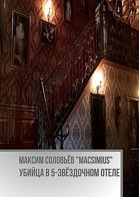 Убийца в 5-звездочном отеле, Максим Соловьёв “Macsimius”