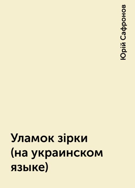 Уламок зiрки (на украинском языке), Юрій Сафронов