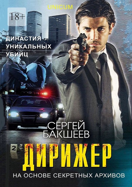 ДИРИЖЕР, Сергей Бакшеев