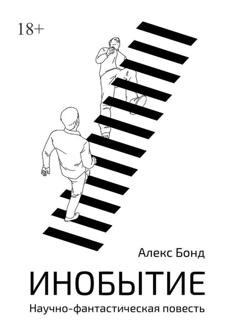 Инобытие. Научно-фантастическая повесть, Алекс Бонд