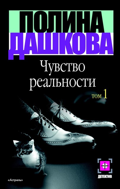 Чувство реальности. Том 1, Полина Дашкова