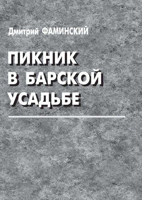 Пикник в барской усадьбе (сборник), Дмитрий Фаминский