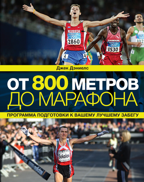 От 800 метров до марафона, Джек Дэниелс