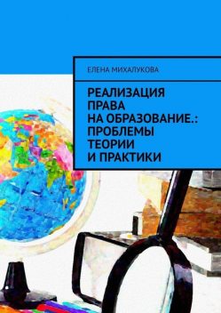 Реализация права на образование: проблемы теории и практики, Елена Михалукова