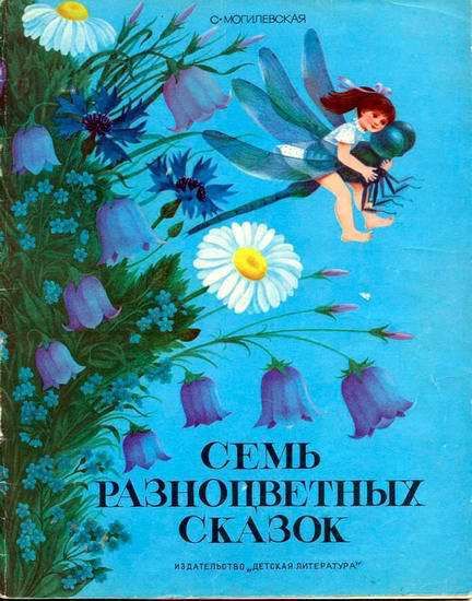 Семь разноцветных сказок, Софья Могилевская