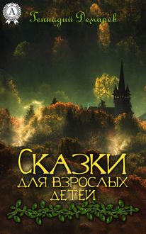 Сказки для взрослых детей, Геннадий Демарев