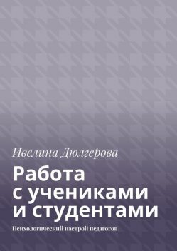 Работа с учениками и студентами. Психологический настрой педагогов, Ивелина Дюлгерова