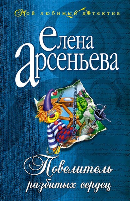 Повелитель разбитых сердец, Елена Арсеньева