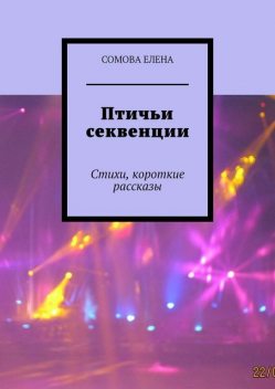 Птичьи секвенции, Елена Сомова