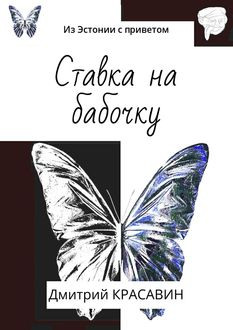 Ставка на бабочку. Из Эстонии с приветом, Дмитрий Красавин
