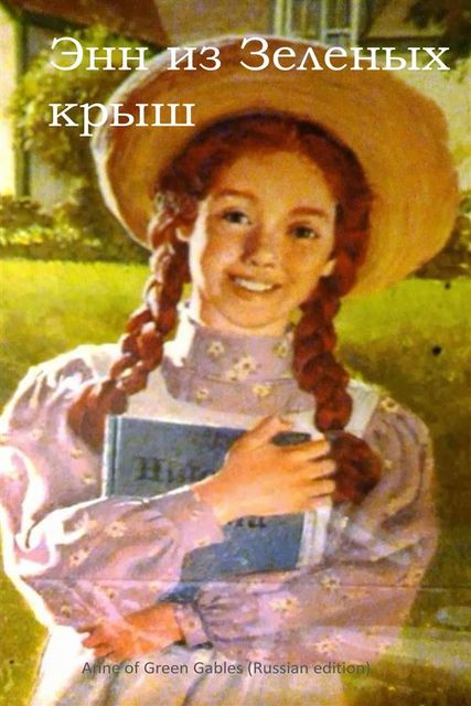 Anne of Green Gables, Russian edition, Люси Мод Монтгомери