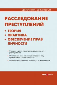 Расследование преступлений: теория, практика, обеспечение прав личности, Сергей Ефимичев